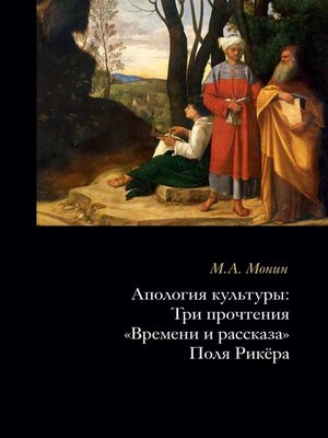 cover image of Апология культуры. Три прочтения «Времени и рассказа» Поля Рикёра
